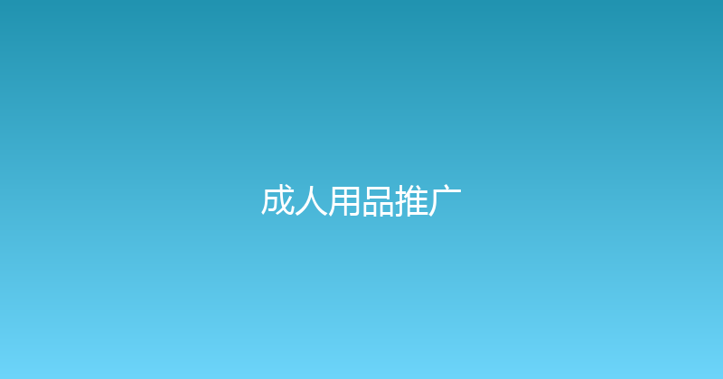 成人用品推广 封面图
