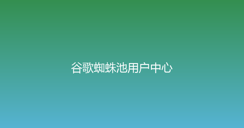 谷歌蜘蛛池用户中心 封面图